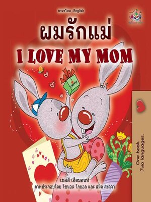 cover image of ผมรักแม่ I Love My Mom